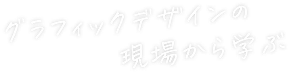 グラフィックデザインの現場から学ぶ